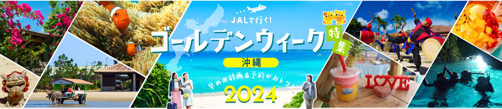 JALで行く!ゴールデンウィークおすすめ沖縄旅行特集 早めの計画＆予約がおトク！2024