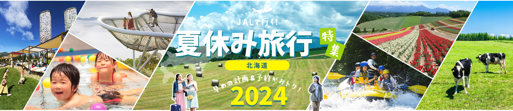 JALで行く!お盆・夏休み旅行におすすめ北海道旅行特集 早めの計画＆予約がおトク！2024