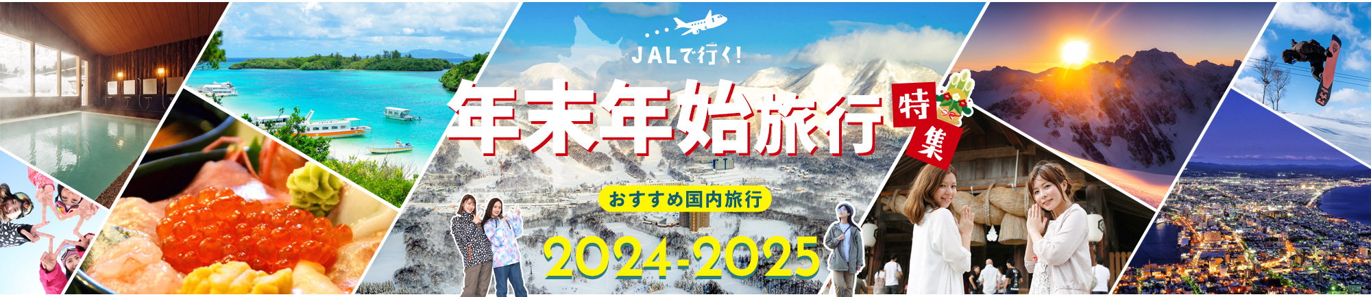 JALで行く!秋におすすめ国内旅行特集 早めの計画＆予約がおトク！2024-2025