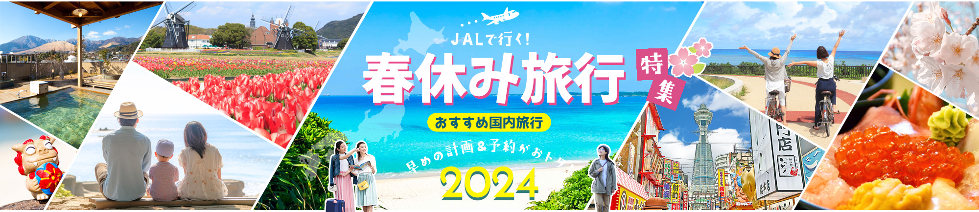 JALで行く!春休みにおすすめ国内旅行特集 早めの計画＆予約がおトク！2024
