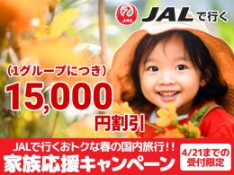 JAL家族応援キャンペーン