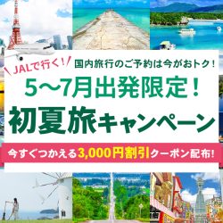 JAL初夏旅キャンペーン（1/3カラム）
