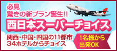 西日本スーパーチョイス　１１都市３４ホテルからチョイス