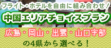 山陰・山陽５県１０都市チョイスプラン 