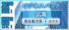 マル得　格安航空券パック　広島