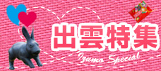話題の縁結び＆パワースポット特集