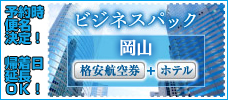 マル得　格安航空券パック　岡山