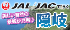 JAL/JACで行く隠岐