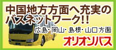 オリオンバス