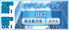 マル得　格安航空券パック　山口