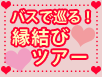 【週末限定】縁結び＆パワースポット巡りツアー