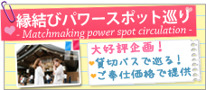 【週末限定】縁結び＆パワースポット巡り