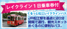レイクライン１日乗車券付