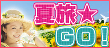 夏旅☆ＧＯ！！7～10月出発
