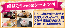 縁結びSweetsクーポン付