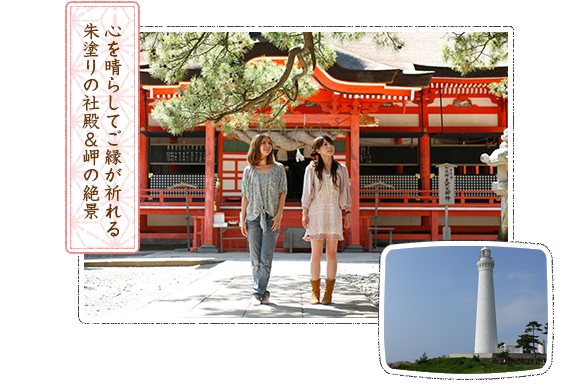 心を晴らしてご縁が祈れる朱塗りの社殿&岬の絶景