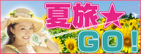 夏旅☆ＧＯ！