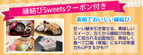縁結びＳｗｅｅｔｓクーポン券付き