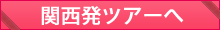 関西発ツアーへ