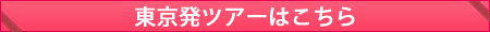 東京発