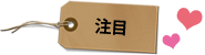 おすすめ