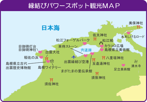 縁結びパワースポット観光ＭＡＰ