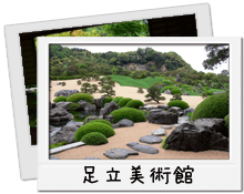 足立美術館