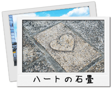 ハートの石畳