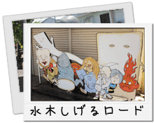 水木しげるロード
