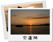 宍道湖