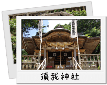須我神社