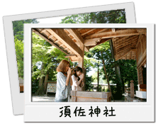 須佐神社