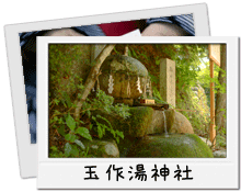 玉作湯神社