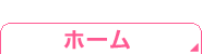 ホーム