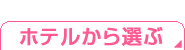 ホテルから選ぶ