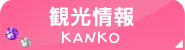 観光情報