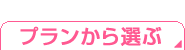 プランから選ぶ