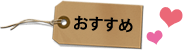 おすすめ