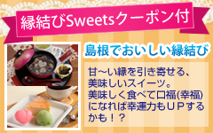 縁結びSweetsクーポン付き