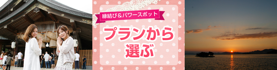 プランから選ぶ