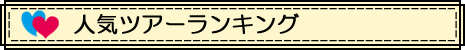 人気ツアーランキング