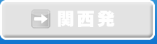 関西発