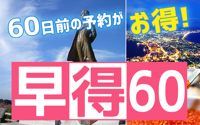 早得60　東京発格安北海道ツアー
