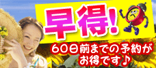 【東京発】≪早得キャンペーン≫<br>60日前迄の予約がお得！