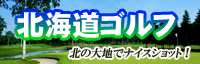hokkaidogolf2012.gif