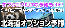 [旅スタ]で北海道オプションツアーだけの予約もOK