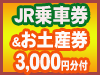 【緊急値下げ】JR乗車券+お土産3,000円券付<br>札幌ステイ3~5日