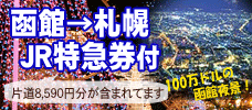 ＪＲ特急券付でお得！函館・札幌