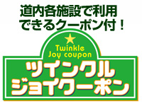 2,200円分のお得なクーポン&JR券付 お得な札幌ステイ