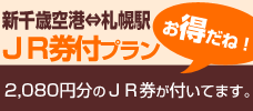 北海道旅行　おすすめ